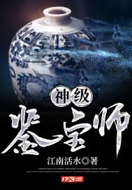 神级鉴宝师顾风