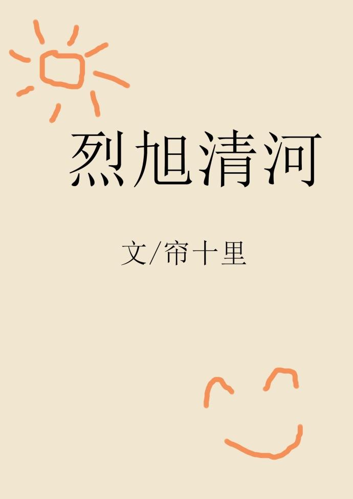 烈旭清河36章pdf