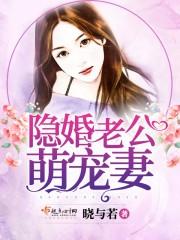 隐婚老公萌宠妻最新