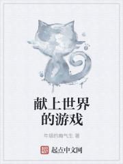 为世界献上美好第一