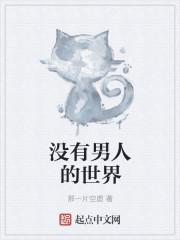 男人的世界猜一字