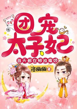 团宠太子妃每天都在被迫撒娇漫画