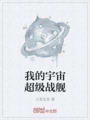 重生之超级战舰宇宙的秘密是什么