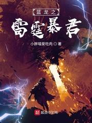 蓝龙之雷霆暴君战争雷霆蓝龙