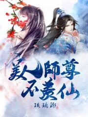 美人师尊他谁都不爱!