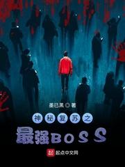 神秘复苏之最强BOSS286