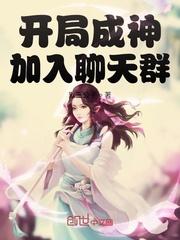 开局成神加入聊天群 默三公子