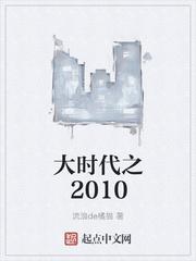 大时代之2010TXT