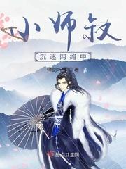 小师叔沉迷在网络中