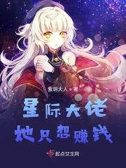 星际大佬她只想赚钱 无错网