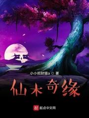 仙木奇缘全文完结版