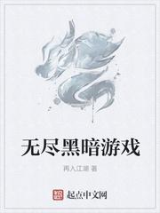 无尽黑暗游戏txt