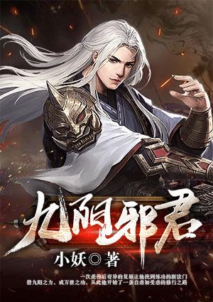 九阳邪君无删减