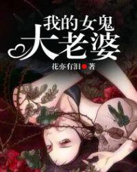 我的女鬼大老婆百度百科