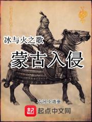 冰与火之歌野人入侵