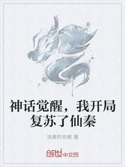 我开局复苏了仙秦王的