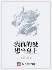 我真的没想当皇上漫画