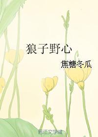 狼子野心古文原文翻译注音版