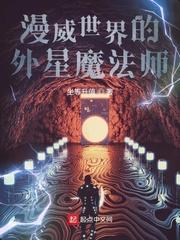 漫威世界的外星魔法师在线观看