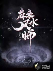 麻衣风水师的闲人阿七