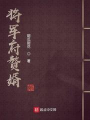 将军府赘婿第10集