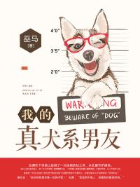 我的犬系男友by