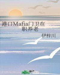 港口mafia门卫在职养老CP是谁