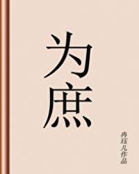 为庶格格党