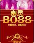 酥油饼幽灵boss