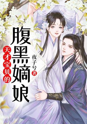 天才宝贝的腹黑嫡娘漫画高清版