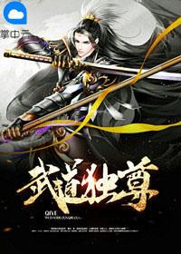 武道独尊吴含玉结局怎么样