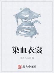 血染衣服用什么洗干净