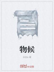 物候现象100字