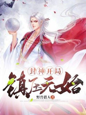 封神开局拜师元始