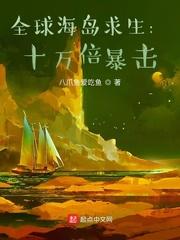 全球海岛求生十万倍暴击 第1章