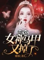 女神的马甲掉光没