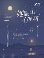 她眼中有星河苏蕤