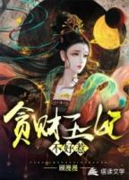 贪财王妃不好惹漫画免费下拉