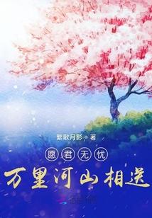 愿君此生常如意