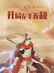 三国游戏开局左手无敌 聚合中文网