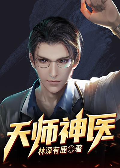 天师神医王欢最新章节更新