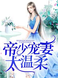 帝少宠妻太甜蜜完整版