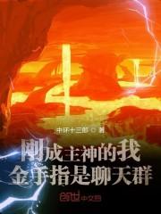 刚成主神的我金手指是聊天群(1-196)