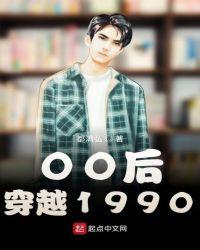 00后穿越1990能当学霸吗