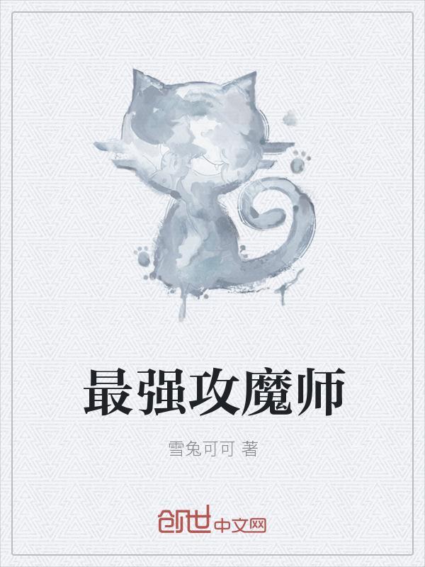 最强屈魔师动漫