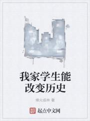 我家学生能改变历史 epub