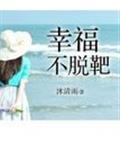 幸福不脱靶三部曲免费观看