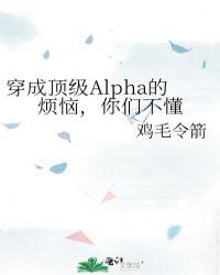 穿成顶级ALPHA的烦恼