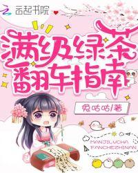 满级绿茶翻车以后漫画