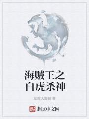 海贼王之幻兽白虎